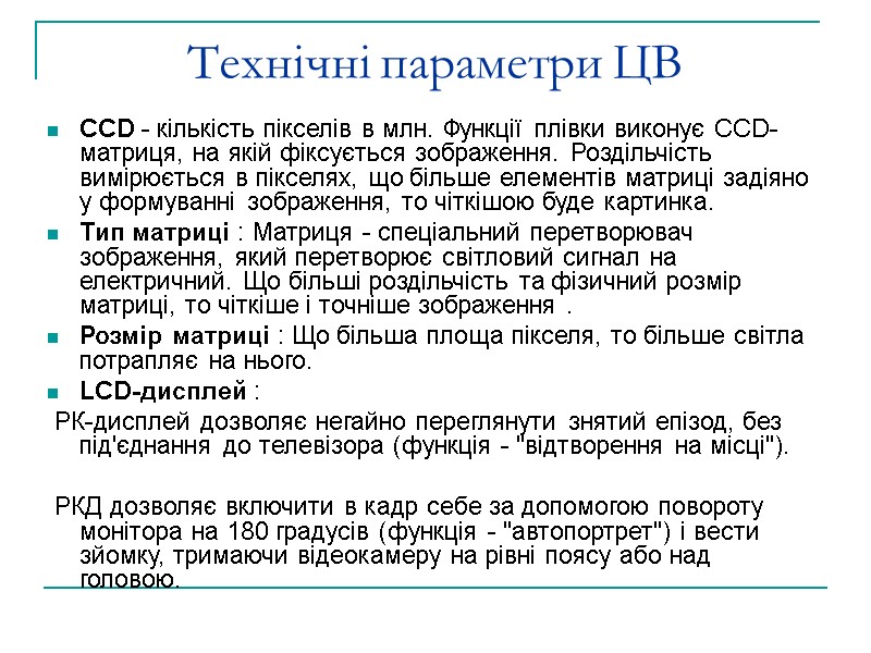 Технічні параметри ЦВ CCD - кількість пікселів в млн. Функції плівки виконує CCD-матриця, на